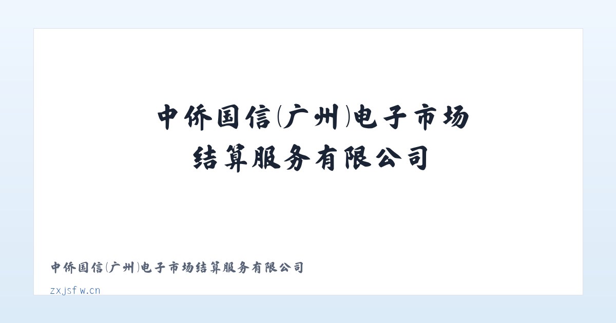 中侨国信（广州）电子市场结算服务有限公司 主图