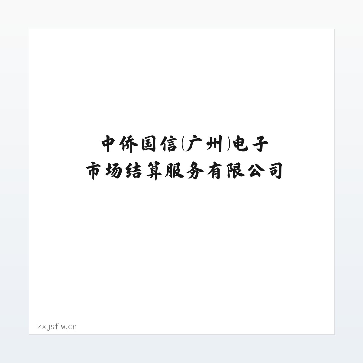 中侨国信（广州）电子市场结算服务有限公司 方图
